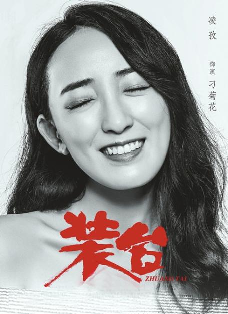 凌孜在电视剧《装台》中饰演"刁菊花.