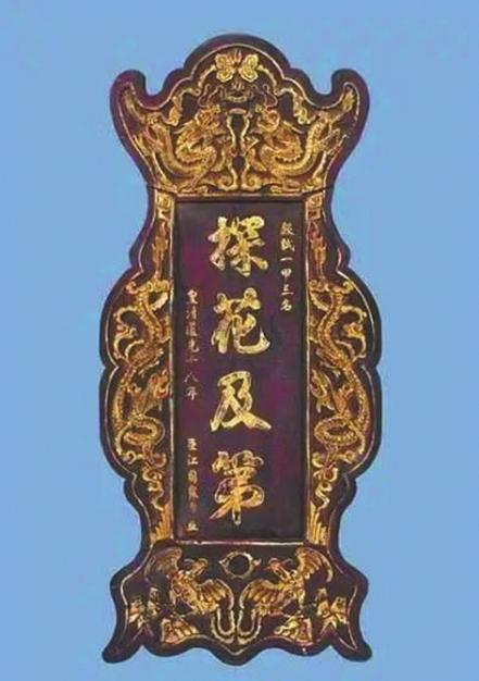 江国霖探花及第牌位.