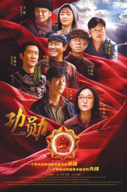 《功勋》:致敬这个时代最闪亮的星