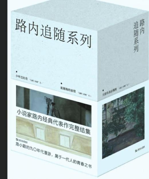 一代读者的“青春之书” “路小路”为何引发深深共鸣？华西都市报 